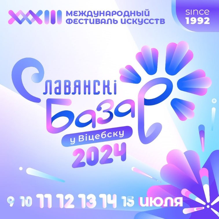 XXXIII Международный фестиваль искусств «Славянский базар в Витебске — 2024»